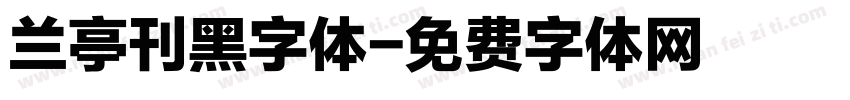 兰亭刊黑字体字体转换