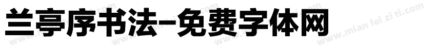 兰亭序书法字体转换