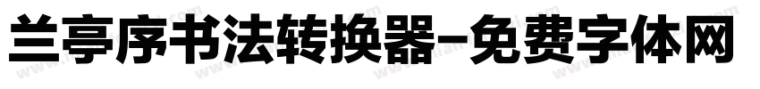兰亭序书法转换器字体转换