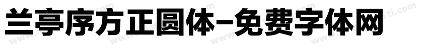 兰亭序方正圆体字体转换