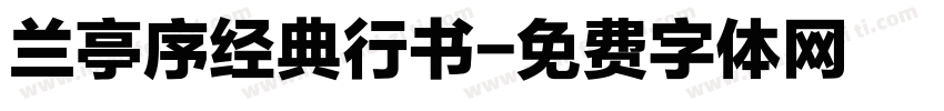 兰亭序经典行书字体转换