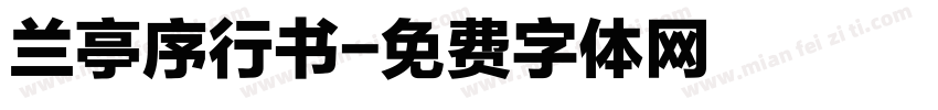 兰亭序行书字体转换