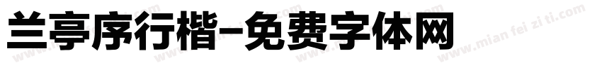 兰亭序行楷字体转换