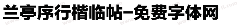 兰亭序行楷临帖字体转换
