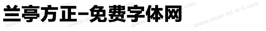 兰亭方正字体转换