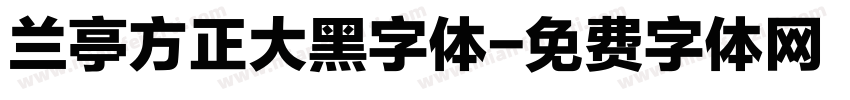 兰亭方正大黑字体字体转换