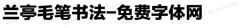 兰亭毛笔书法字体转换
