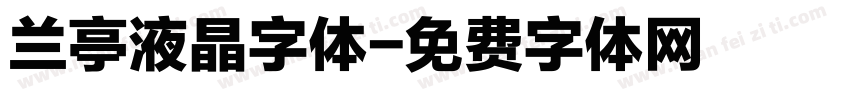 兰亭液晶字体字体转换