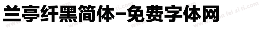 兰亭纤黑简体字体转换
