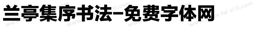 兰亭集序书法字体转换