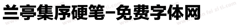 兰亭集序硬笔字体转换