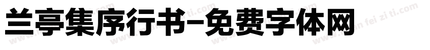 兰亭集序行书字体转换