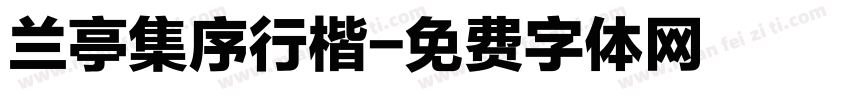 兰亭集序行楷字体转换