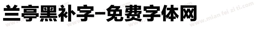 兰亭黑补字字体转换