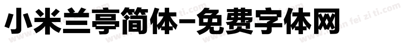 小米兰亭简体字体转换
