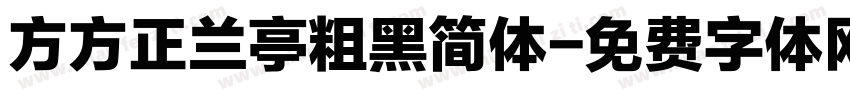 方方正兰亭粗黑简体字体转换
