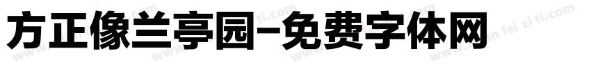 方正像兰亭园字体转换