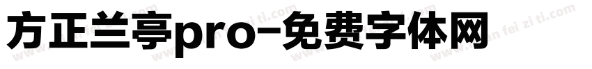 方正兰亭pro字体转换