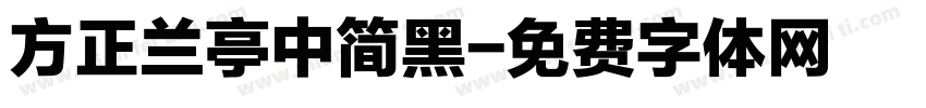 方正兰亭中简黑字体转换