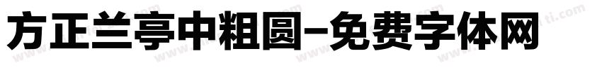 方正兰亭中粗圆字体转换
