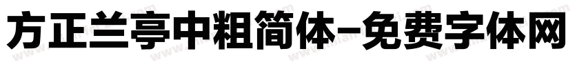 方正兰亭中粗简体字体转换