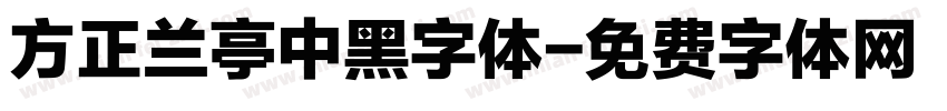 方正兰亭中黑字体字体转换