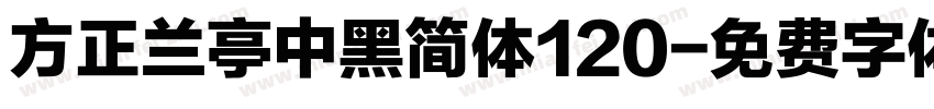 方正兰亭中黑简体120字体转换
