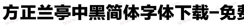 方正兰亭中黑简体字体下载字体转换