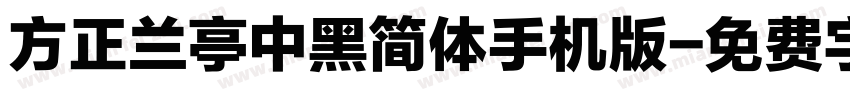 方正兰亭中黑简体手机版字体转换