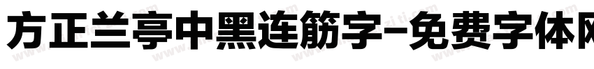 方正兰亭中黑连筋字字体转换