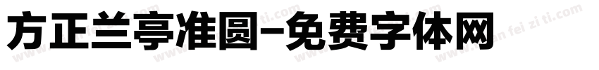 方正兰亭准圆字体转换