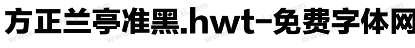 方正兰亭准黑.hwt字体转换