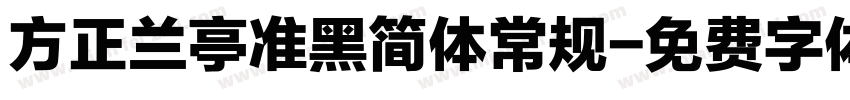 方正兰亭准黑简体常规字体转换