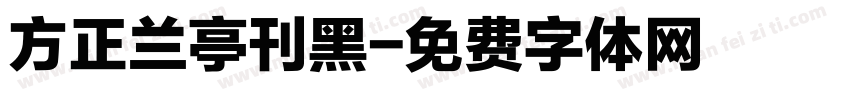 方正兰亭刊黑字体转换