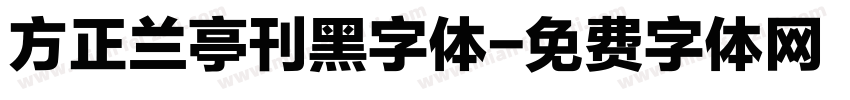 方正兰亭刊黑字体字体转换