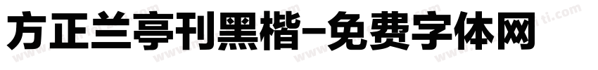 方正兰亭刊黑楷字体转换