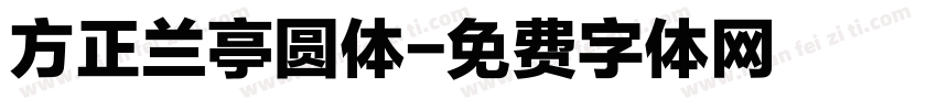方正兰亭圆体字体转换