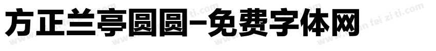 方正兰亭圆圆字体转换
