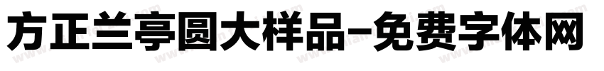 方正兰亭圆大样品字体转换
