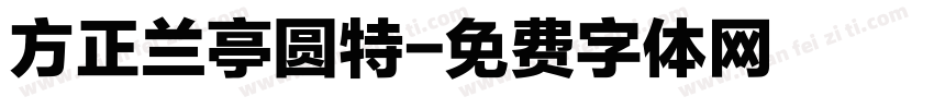 方正兰亭圆特字体转换