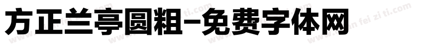 方正兰亭圆粗字体转换
