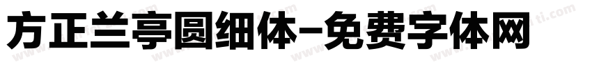方正兰亭圆细体字体转换