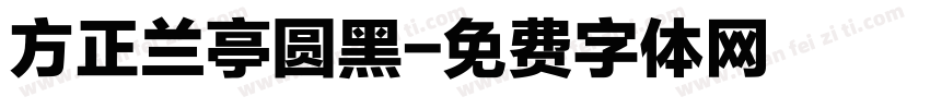 方正兰亭圆黑字体转换