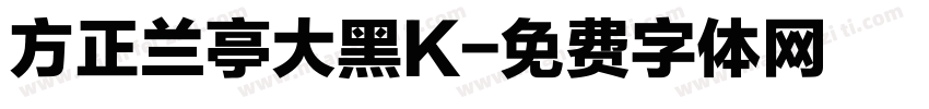 方正兰亭大黑K字体转换