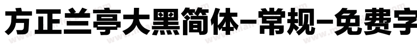 方正兰亭大黑简体-常规字体转换
