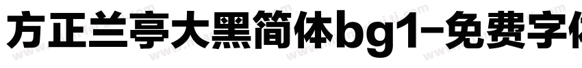 方正兰亭大黑简体bg1字体转换