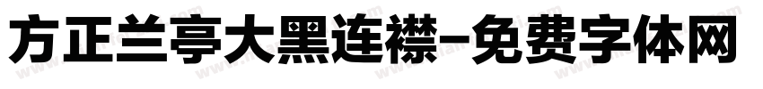 方正兰亭大黑连襟字体转换