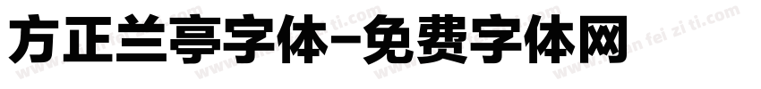 方正兰亭字体字体转换