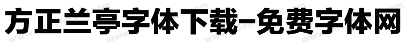 方正兰亭字体下载字体转换