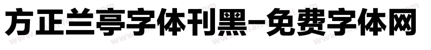 方正兰亭字体刊黑字体转换